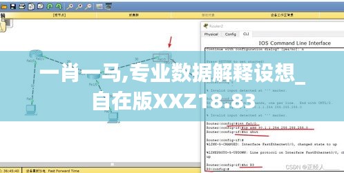 一肖一马,专业数据解释设想_自在版XXZ18.83