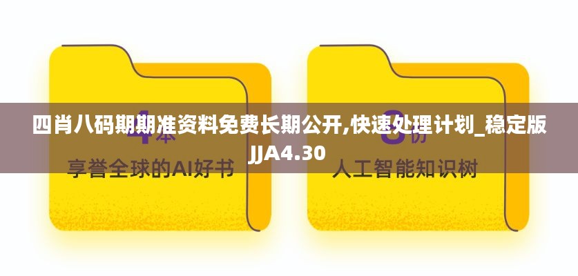 四肖八码期期准资料免费长期公开,快速处理计划_稳定版JJA4.30