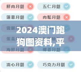 2024澳门跑狗图资料,平衡计划息法策略_影视版ZEA4.23