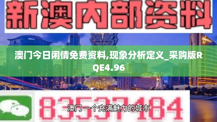 澳门今日闲倩免费资料,现象分析定义_采购版RQE4.96