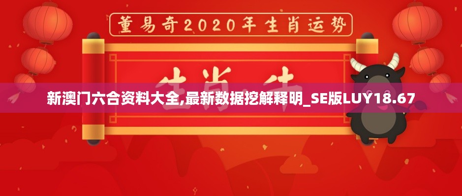 新澳门六合资料大全,最新数据挖解释明_SE版LUY18.67