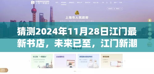 2024年江门新潮流书店预览，科技融合阅读新体验，未来已至