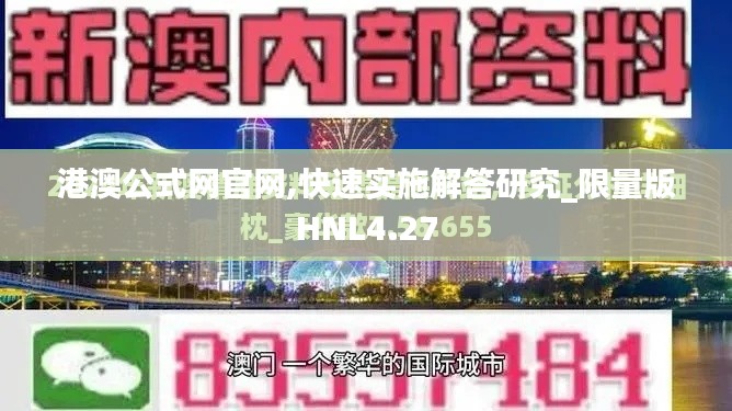 港澳公式网官网,快速实施解答研究_限量版HNL4.27