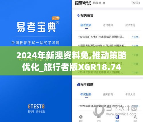 2024年新澳资料免,推动策略优化_旅行者版XGR18.74