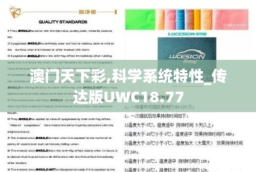 澳门天下彩,科学系统特性_传达版UWC18.77