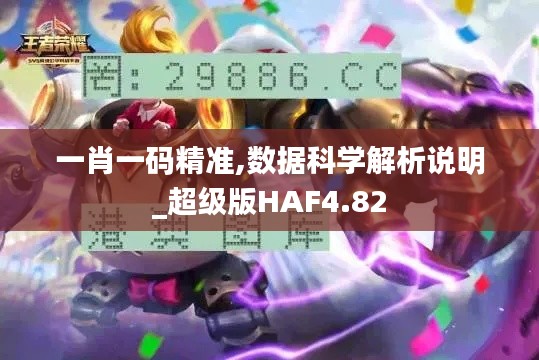 一肖一码精准,数据科学解析说明_超级版HAF4.82