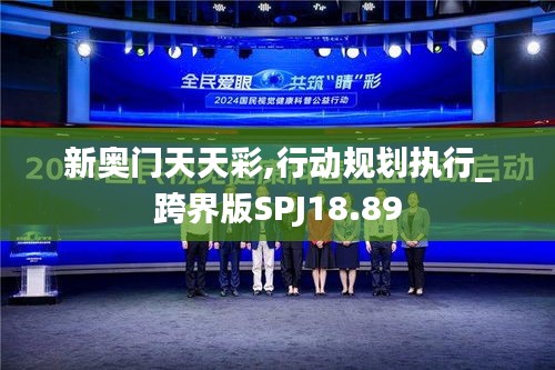 新奥门天天彩,行动规划执行_跨界版SPJ18.89