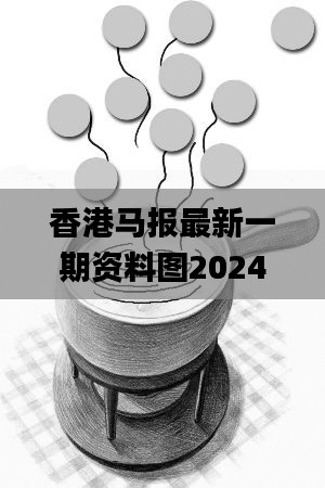 香港马报最新一期资料图2024,创新解释说法_演讲版WIX4.21