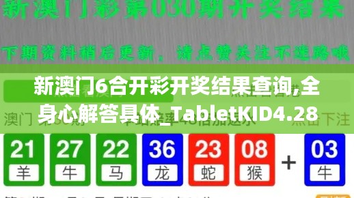 新澳门6合开彩开奖结果查询,全身心解答具体_TabletKID4.28