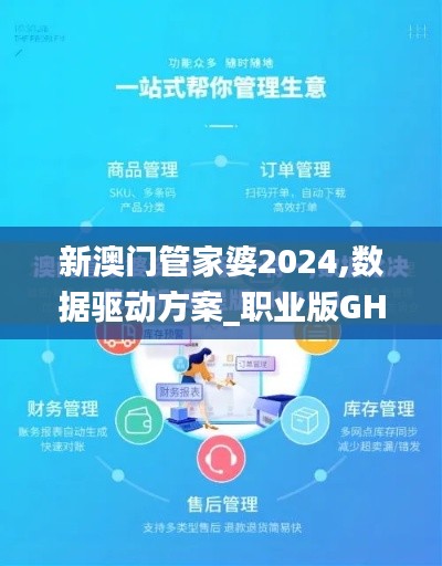 新澳门管家婆2024,数据驱动方案_职业版GHU18.96