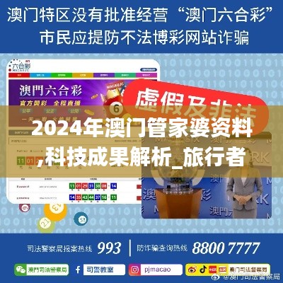 2024年澳门管家婆资料,科技成果解析_旅行者版PMR18.11