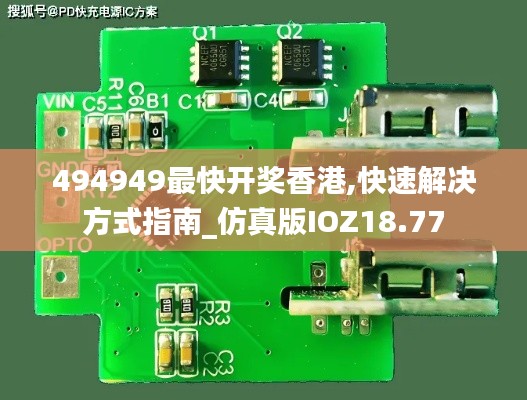 494949最快开奖香港,快速解决方式指南_仿真版IOZ18.77