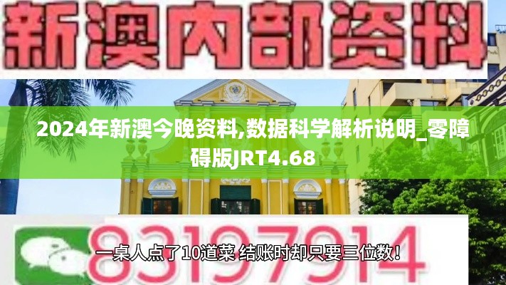 2024年新澳今晚资料,数据科学解析说明_零障碍版JRT4.68