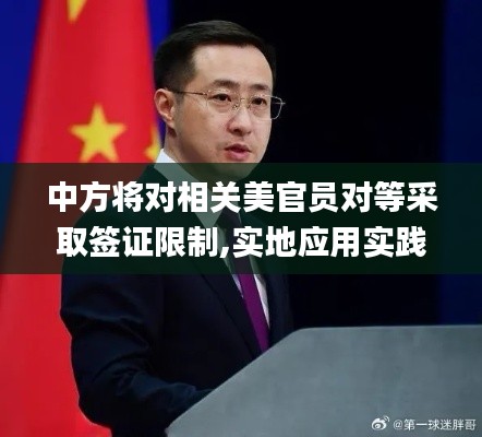 中方将对相关美官员对等采取签证限制,实地应用实践解读_抗菌版WSR18.20