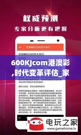 600KJcom港澳彩,时代变革评估_家庭版DUM18.75