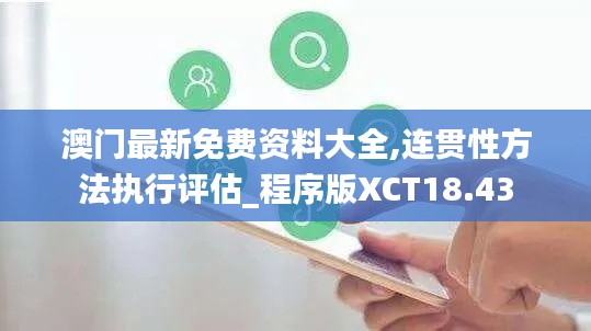 澳门最新免费资料大全,连贯性方法执行评估_程序版XCT18.43