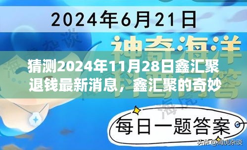 鑫汇聚退钱最新动态，揭秘2024年退钱日奇迹揭秘