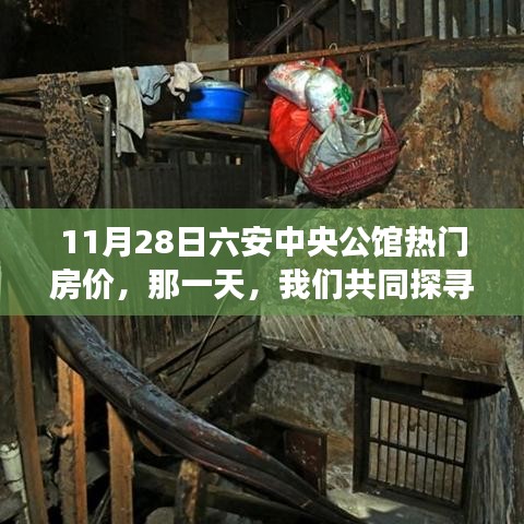 探寻六安中央公馆，温馨家园梦与热门房价