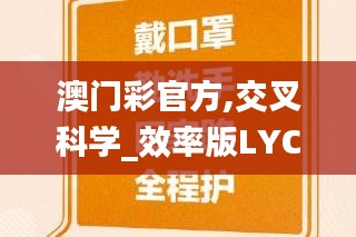 澳门彩官方,交叉科学_效率版LYC18.44