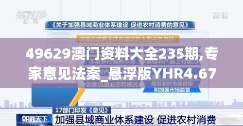 49629澳门资料大全235期,专家意见法案_悬浮版YHR4.67