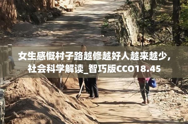 女生感慨村子路越修越好人越来越少,社会科学解读_智巧版CCO18.45