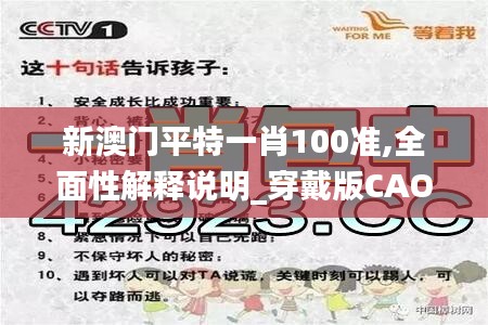 新澳门平特一肖100准,全面性解释说明_穿戴版CAO4.76