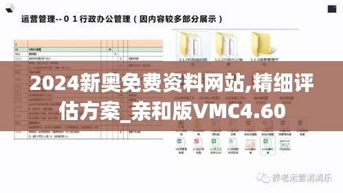 2024新奥免费资料网站,精细评估方案_亲和版VMC4.60