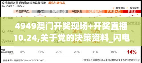 4949澳门开奖现场+开奖直播10.24,关于党的决策资料_闪电版HHA18.85