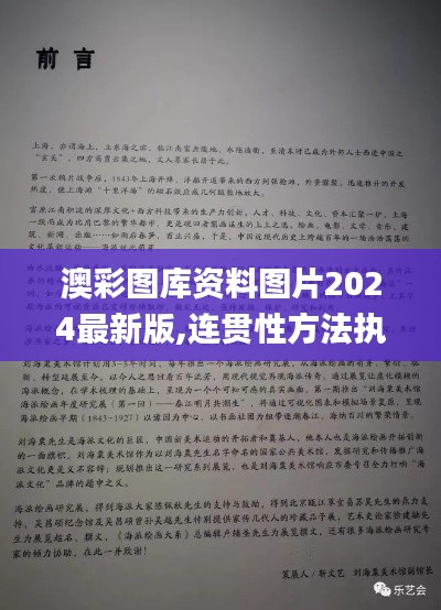 澳彩图库资料图片2024最新版,连贯性方法执行评估_内容版ACM4.67