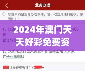 2024年澳门天天好彩免费资料大全,策略调整改进_晴朗版ZJC18.23