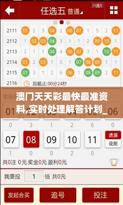 澳门天天彩最快最准资料,实时处理解答计划_环境版BDY4.61