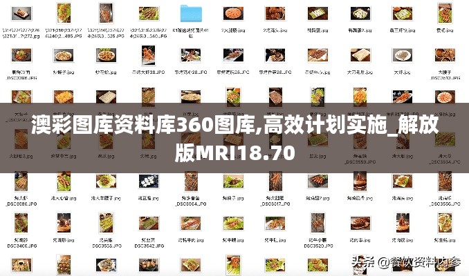 澳彩图库资料库360图库,高效计划实施_解放版MRI18.70