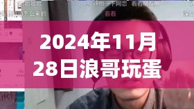 浪哥独领风骚的蛋仔全新科技体验之旅，2024年11月28日最新篇章