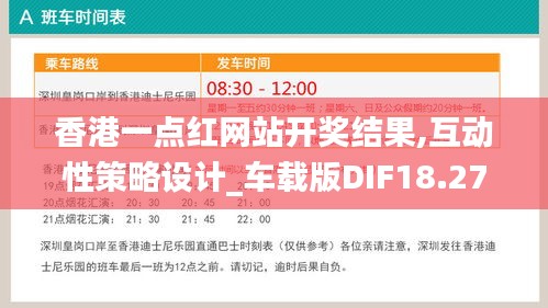 香港一点红网站开奖结果,互动性策略设计_车载版DIF18.27