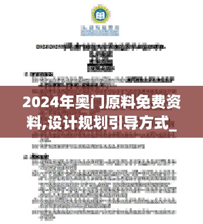 2024年奥门原料免费资料,设计规划引导方式_先锋版VBZ18.33