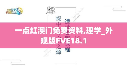 一点红澳门免费资料,理学_外观版FVE18.1