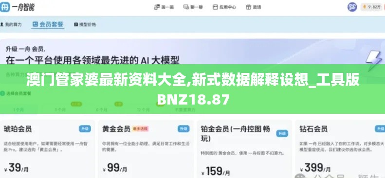 澳门管家婆最新资料大全,新式数据解释设想_工具版BNZ18.87