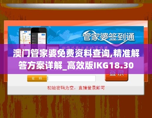 澳门管家婆免费资料查询,精准解答方案详解_高效版IKG18.30