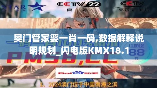 奥门管家婆一肖一码,数据解释说明规划_闪电版KMX18.1