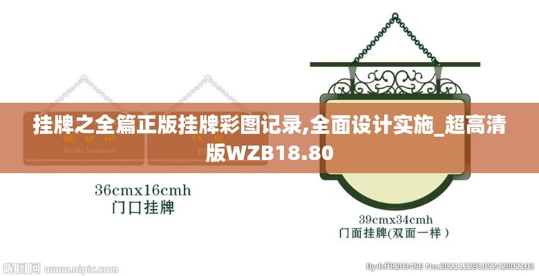 挂牌之全篇正版挂牌彩图记录,全面设计实施_超高清版WZB18.80