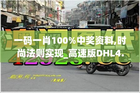 一码一肖100%中奖资料,时尚法则实现_高速版DHL4.9