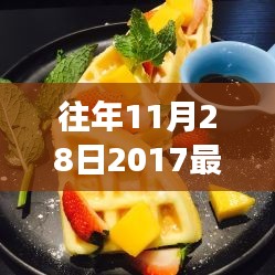 特色快餐时光，温情纽带与美食故事，回顾2017年11月28日的独特风味快餐体验