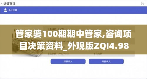 管家婆100期期中管家,咨询项目决策资料_外观版ZQI4.98