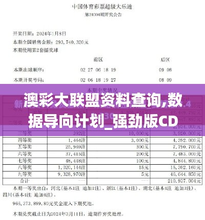 澳彩大联盟资料查询,数据导向计划_强劲版CDM18.23