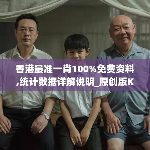 香港最准一肖100%免费资料,统计数据详解说明_原创版KNN4.49