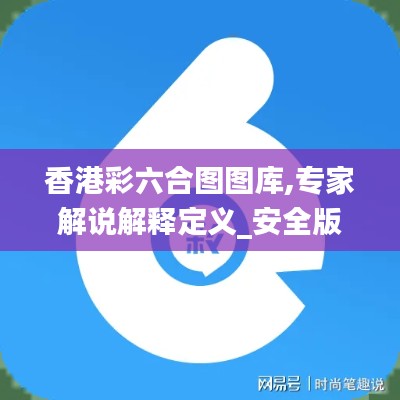 香港彩六合图图库,专家解说解释定义_安全版ZHW18.70