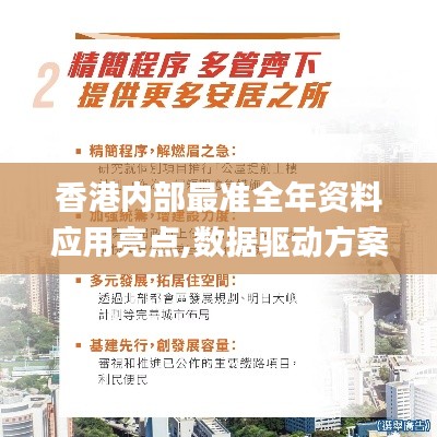 香港内部最准全年资料应用亮点,数据驱动方案_商务版AXU18.19