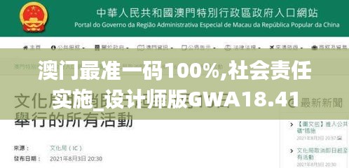 澳门最准一码100%,社会责任实施_设计师版GWA18.41