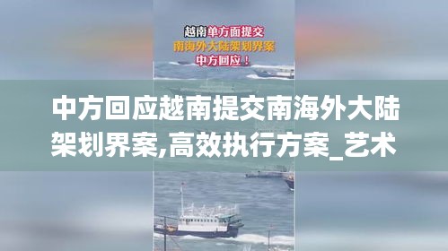 中方回应越南提交南海外大陆架划界案,高效执行方案_艺术版CUJ18.56