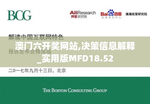 澳门六开奖网站,决策信息解释_实用版MFD18.52